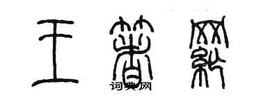 陳墨王著綱篆書個性簽名怎么寫