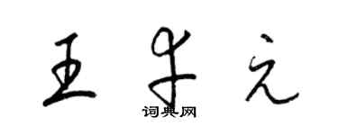 梁錦英王幸元草書個性簽名怎么寫