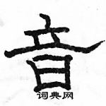 駱恆光寫的硬筆隸書音