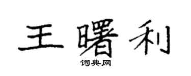 袁強王曙利楷書個性簽名怎么寫