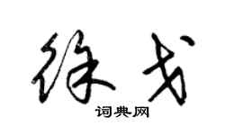梁錦英徐戈草書個性簽名怎么寫