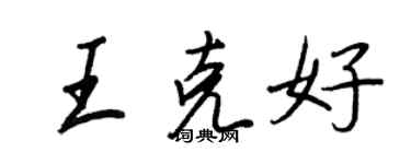 王正良王克好行書個性簽名怎么寫