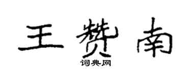 袁強王贊南楷書個性簽名怎么寫