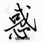 駱恆光寫的硬筆行書惑