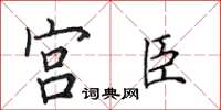 田英章宮臣楷書怎么寫