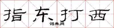 范連陞指東打西隸書怎么寫