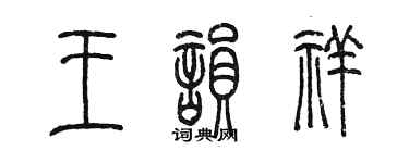 陳墨王韻祥篆書個性簽名怎么寫