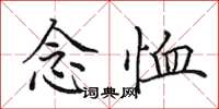 田英章念恤楷書怎么寫