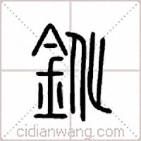 鈋篆書