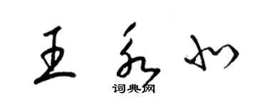 梁錦英王永北草書個性簽名怎么寫