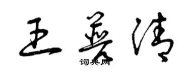 曾慶福王普清草書個性簽名怎么寫