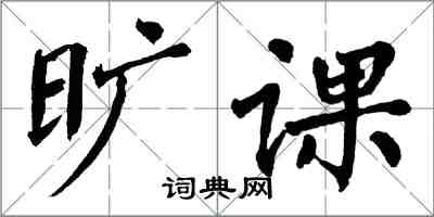 翁闓運曠課楷書怎么寫