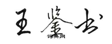 駱恆光王鑑書行書個性簽名怎么寫