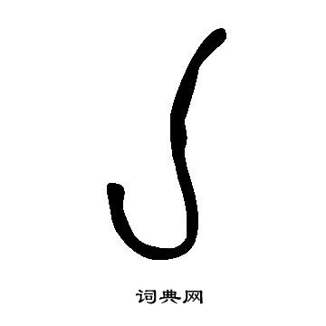 說文解字寫的亅