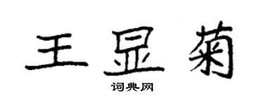 袁強王顯菊楷書個性簽名怎么寫