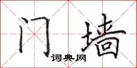 田英章門牆楷書怎么寫