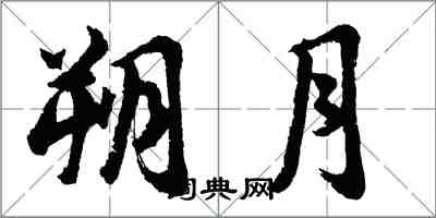 胡問遂朔月行書怎么寫