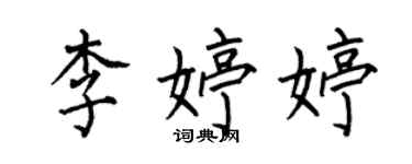 何伯昌李婷婷楷書個性簽名怎么寫