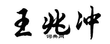 胡問遂王兆沖行書個性簽名怎么寫