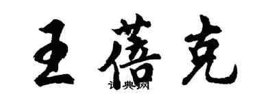 胡問遂王蓓克行書個性簽名怎么寫