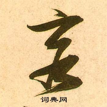 李白夢遊天姥吟留別詩冊中張瑞圖的寫法