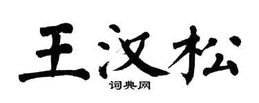 翁闓運王漢松楷書個性簽名怎么寫