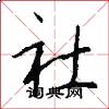 社怎么寫好看