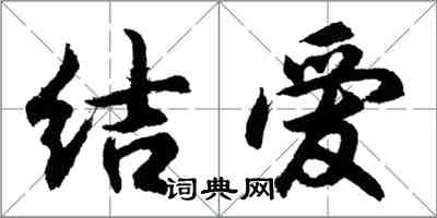 胡問遂結愛行書怎么寫