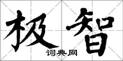 翁闓運極智楷書怎么寫