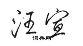 駱恆光汪宣行書個性簽名怎么寫