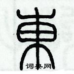 歷培堅寫的硬筆篆書東