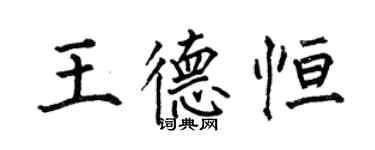 何伯昌王德恆楷書個性簽名怎么寫
