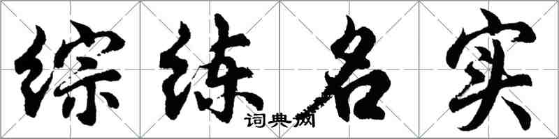 胡問遂綜練名實行書怎么寫