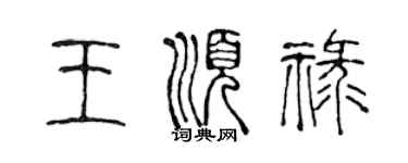 陳聲遠王順祿篆書個性簽名怎么寫