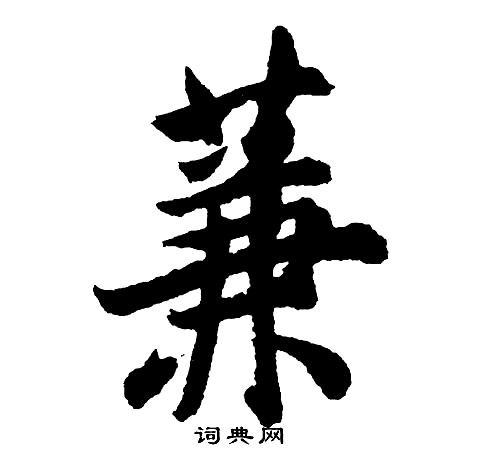 鹹草書書法_鹹字書法_草書字典