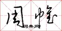 梁錦英周帷草書怎么寫