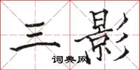 駱恆光三影楷書怎么寫