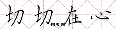 侯登峰切切在心楷書怎么寫