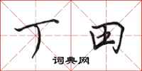 田英章丁田行書怎么寫