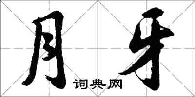 胡問遂月牙行書怎么寫