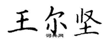 丁謙王爾堅楷書個性簽名怎么寫