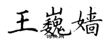 丁謙王巍嬙楷書個性簽名怎么寫