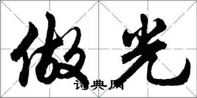 胡問遂做光行書怎么寫