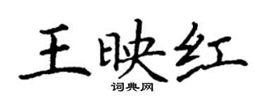 丁謙王映紅楷書個性簽名怎么寫