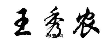 胡問遂王秀農行書個性簽名怎么寫