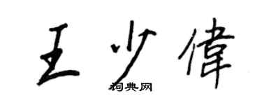 王正良王少偉行書個性簽名怎么寫