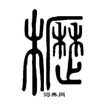 說文解字寫的櫪