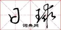 梁錦英日球草書怎么寫
