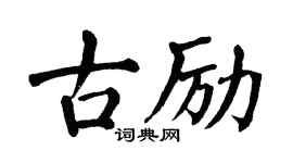 翁闓運古勵楷書個性簽名怎么寫