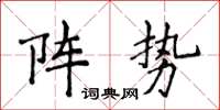 侯登峰陣勢楷書怎么寫